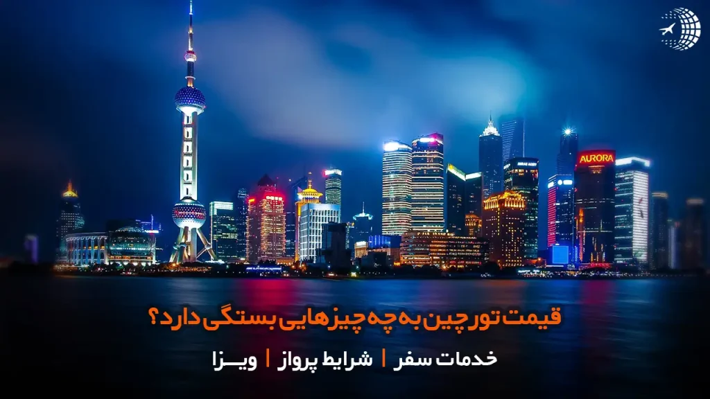 قیمت تور چین