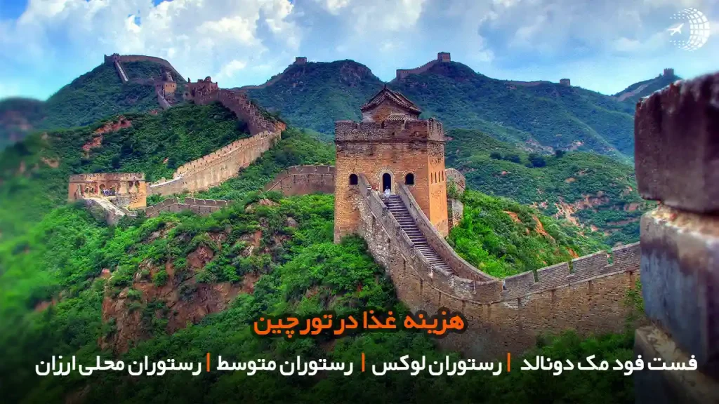 هزینه غذا در تور چین چقدر است؟