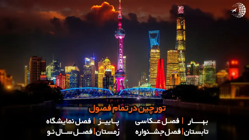 بهترین زمان سفر به چین