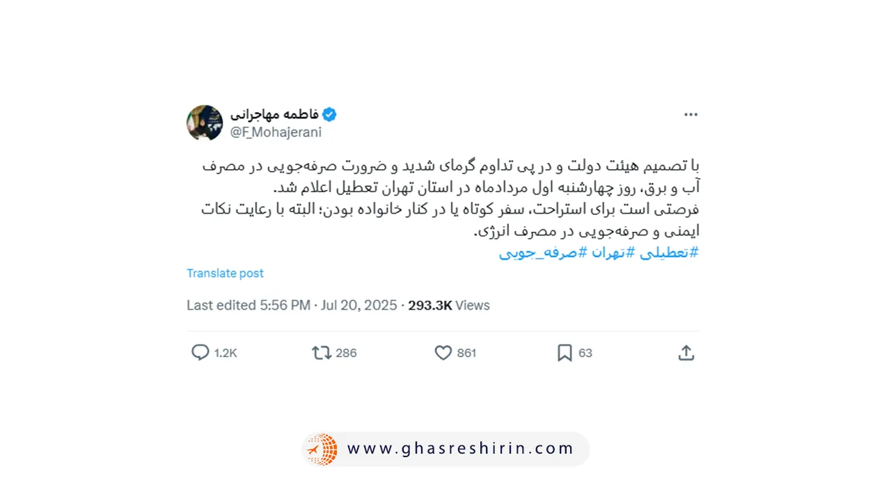 تعطیلی تهران