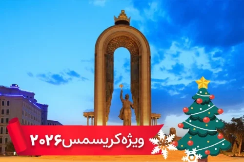 تور تاجیکستان 7 دی ویژه کریسمس 2026 (4 شب و 5 روز) تور تاجیکستان 7 دی ویژه کریسمس 2026 (4 شب و 5 روز)