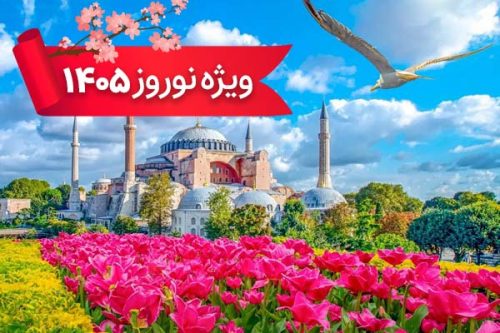 تورهای استانبول ویژه نوروز 1405 (5 شب و 6 روز) تورهای استانبول ویژه نوروز 1405 (5 شب و 6 روز)
