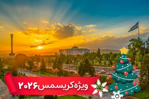تور تاجیکستان 7 دی ویژه کریسمس 2026 (7 شب و 8 روز) تور تاجیکستان 7 دی ویژه کریسمس 2026 (7 شب و 8 روز)