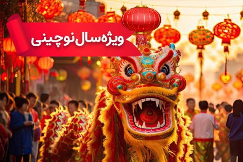 تور چین 26 بهمن (ویژه سال نو چینی) تور چین 26 بهمن (ویژه سال نو چینی)