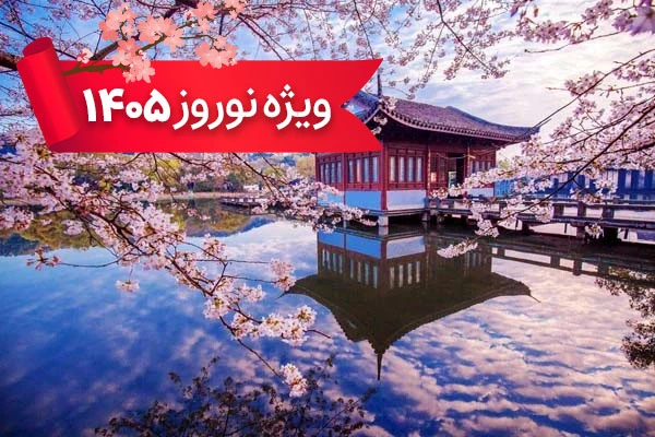 تور چین 3 فروردین ویژه نوروز 1405 با پرواز 