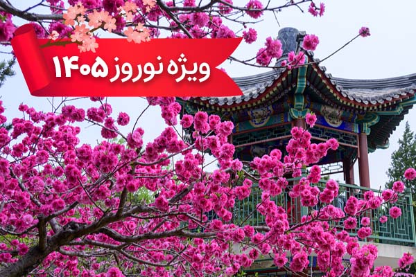 تور چین 29 اسفند ویژه نوروز 1405 با پرواز ماهان