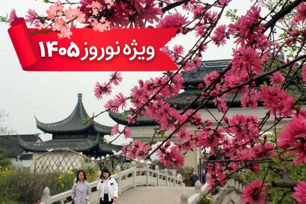 تور چین 2 فروردین ویژه نوروز 1405 با پرواز ماهان