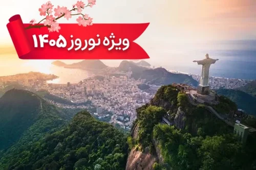 تور برزیل 28 اسفند ویژه نوروز 1405 (11 شب و 12 روز) تور برزیل 28 اسفند ویژه نوروز 1405 (11 شب و 12 روز)