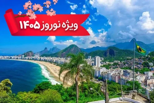 تور برزیل 28 اسفند ویژه نوروز 1405 (9 شب و 10 روز) تور برزیل 28 اسفند ویژه نوروز 1405 (9 شب و 10 روز)