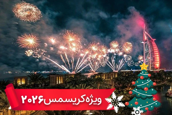 تور دبی ویژه کریسمس 2026