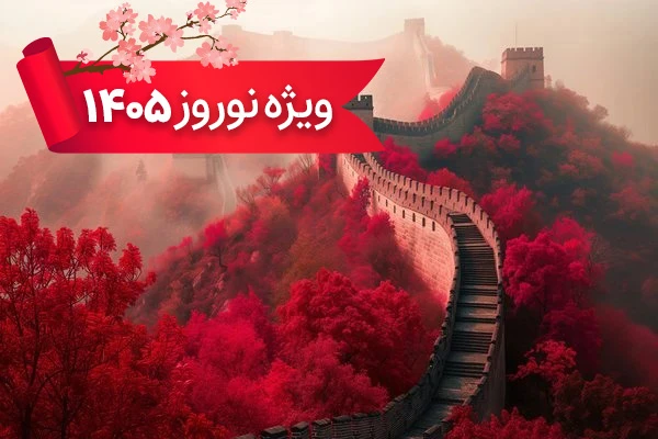 تور چین 5 فروردین ویژه نوروز 1405 با پرواز ماهان