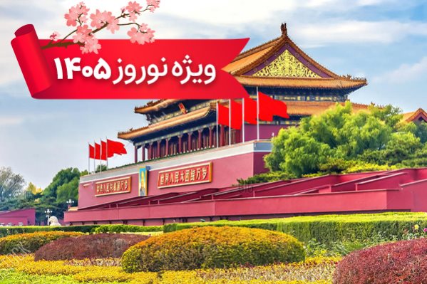 تور چین 27 اسفند ویژه نوروز 1405 با پرواز ماهان