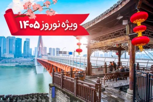 تور چین 29 اسفند ویژه نوروز 1405 (9 شب و 10 روز) تور چین 29 اسفند ویژه نوروز 1405 (9 شب و 10 روز)