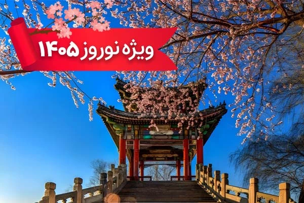 تور چین 27 اسفند ویژه نوروز 1405 با پرواز ماهان