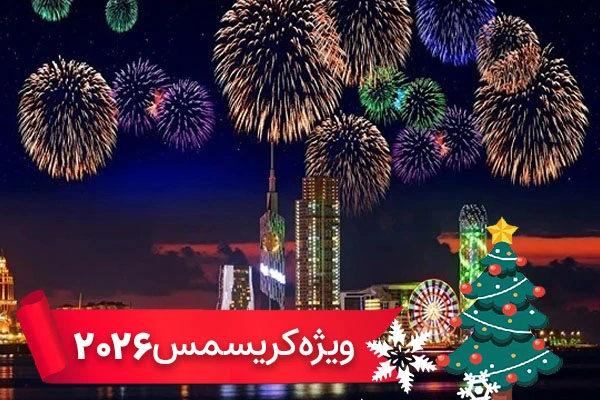 تور تفلیس - باتومی ویژه کریسمس 2026