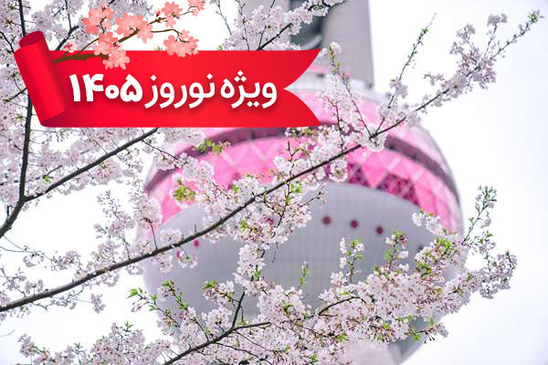 تور چین 2 فروردین ویژه نوروز 1405 با پرواز ماهان