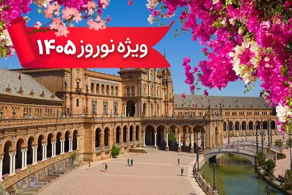 تور اسپانیا - سوئیس ویژه نوروز 1405