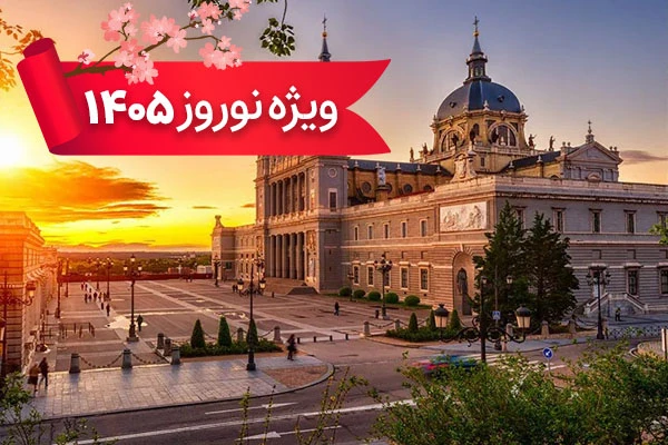 تور اسپانیا - سوئیس - ایتالیا ویژه نوروز 1405
