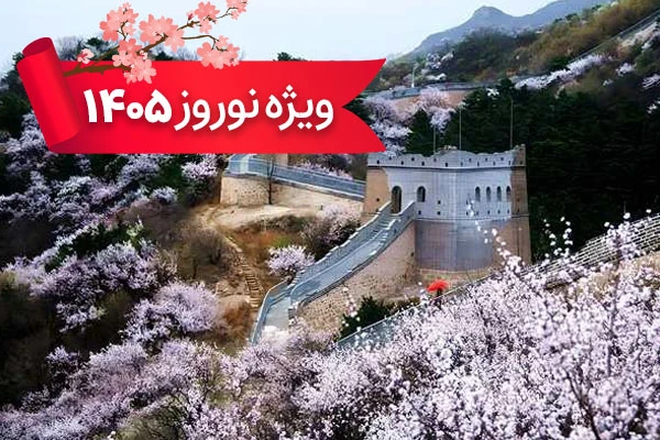 تور چین 3 فروردین ویژه نوروز 1405 با پرواز 
