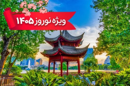 تور چین 5 فروردین ویژه نوروز 1405 (9 شب و 10 روز) تور چین 5 فروردین ویژه نوروز 1405 (9 شب و 10 روز)